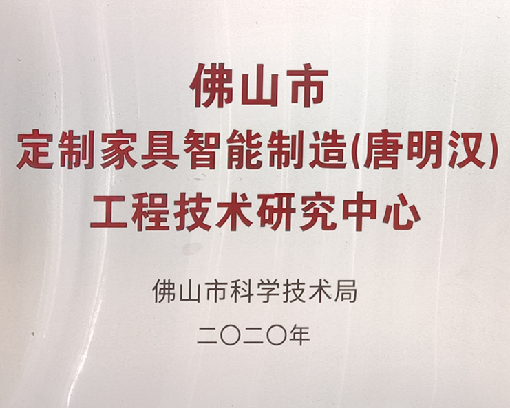 定制家具智能制造工程技术研究中心